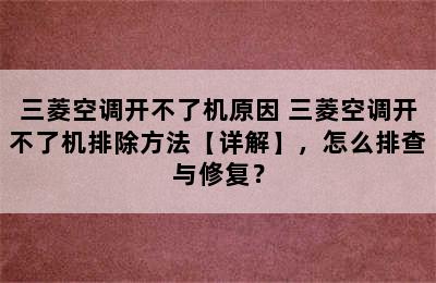 三菱空调开不了机原因 三菱空调开不了机排除方法【详解】，怎么排查与修复？